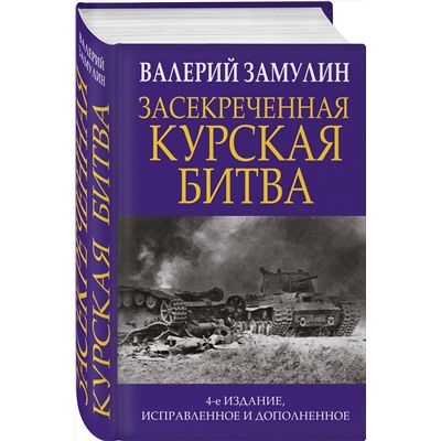 Эксмо Валерий Замулин "Засекреченная Курская битва. Издание 4-е, исправленное и дополненное"