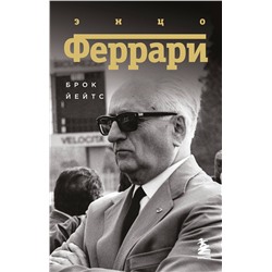 Эксмо Брок Йейтс "Энцо Феррари. Биография (покет)"
