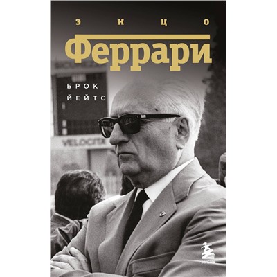 Эксмо Брок Йейтс "Энцо Феррари. Биография (покет)"