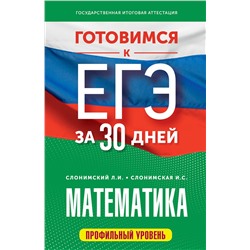 АСТ Слонимский Л.И., Слонимская И.С. "Готовимся к ЕГЭ за 30 дней. Математика"