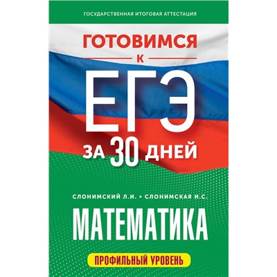 АСТ Слонимский Л.И., Слонимская И.С. "Готовимся к ЕГЭ за 30 дней. Математика"