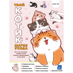 АСТ Цзэн Ли "Твой котик: магия ухода. Все о том, как всегда понимать кошку и завести крепкую дружбу на всю жизнь."