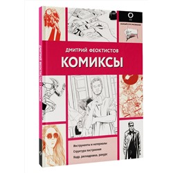АСТ Дмитрий Феоктистов "Комиксы"