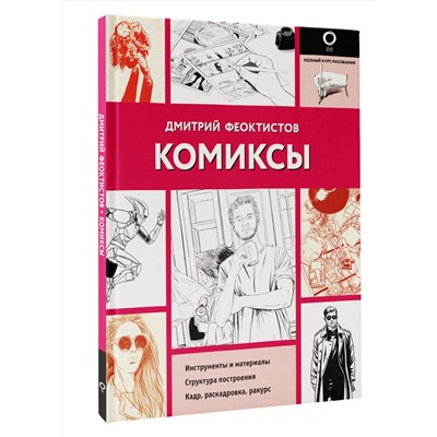 АСТ Дмитрий Феоктистов "Комиксы"
