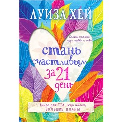 Эксмо Луиза Хей "Стань счастливым за 21 день. Самый полный курс любви к себе"