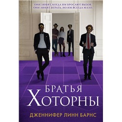 Эксмо Дженнифер Линн Барнс "Братья Хоторны"