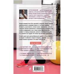 Эксмо Сергей Бубновский "Законы женского здоровья. 68 уникальных методик, которые позволят сохранить красоту, силу и выносливость тела в любом возрасте"