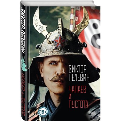 500191 Эксмо Виктор Пелевин "Омон Ра"