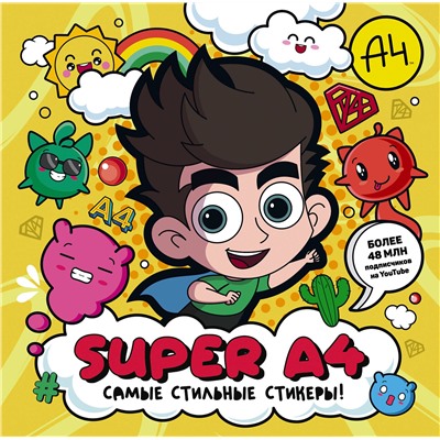АСТ . "Super A4. Самые стильные стикеры!"