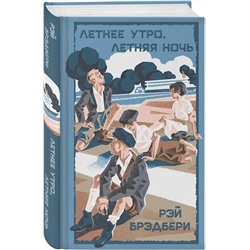 Эксмо Рэй Брэдбери "Летнее утро, летняя ночь"