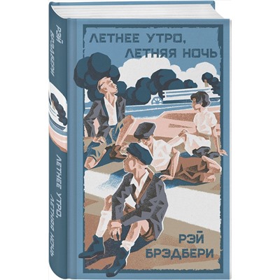 Эксмо Рэй Брэдбери "Летнее утро, летняя ночь"