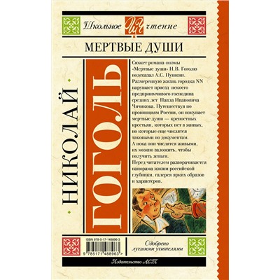 АСТ Гоголь Н.В. "Мертвые души"