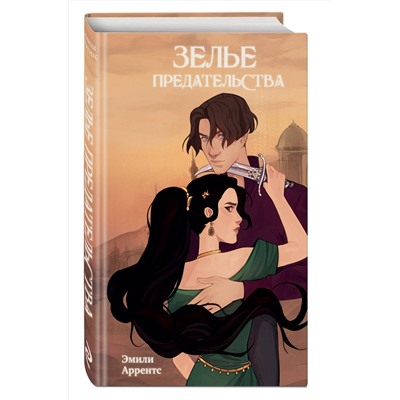 Эксмо Эмили Аррентс "Зелье предательства (#1)"