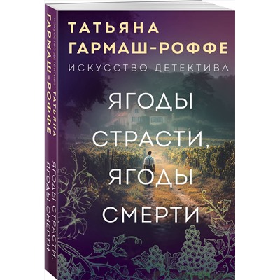 Эксмо Татьяна Гармаш-Роффе "Ягоды страсти, ягоды смерти"