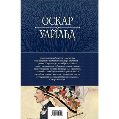 Эксмо Оскар Уайльд "Портрет Дориана Грея. Идеальный муж и другие сочинения"
