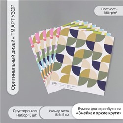 Бумага для скрапбукинга двусторонняя «Змейка и яркие круги», плотность 180 г, набор 10 шт., 15.5×17 см