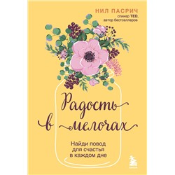 Эксмо Нил Пасрич "Радость в мелочах. Найди повод для счастья в каждом дне"
