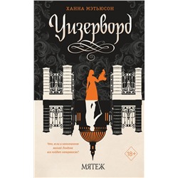 358591 Эксмо Ханна Мэтьюсон "Мятеж (#2)"