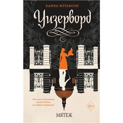 358591 Эксмо Ханна Мэтьюсон "Мятеж (#2)"