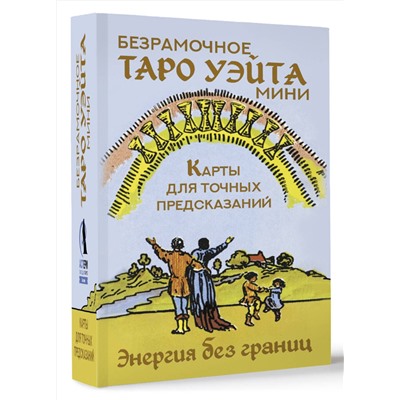 АСТ Артур Уэйт "Безрамочное Таро Уэйта Мини. Карты для точных предсказаний"