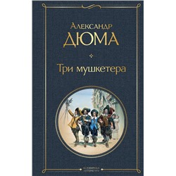 349239 Эксмо Александр Дюма "Три мушкетера"