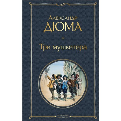 349239 Эксмо Александр Дюма "Три мушкетера"