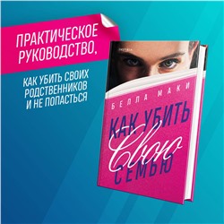 Эксмо Белла Маки "Как убить свою семью"