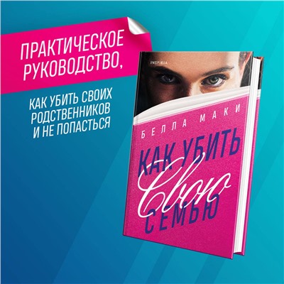 Эксмо Белла Маки "Как убить свою семью"
