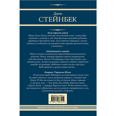 АСТ Джон Стейнбек "Зима тревоги нашей. Заблудившийся автобус. Квартал Тортилья-Флэт"