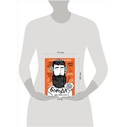 Эксмо Сунье К. "Борода: первый в мире гид по бородатому движению (в супере)"
