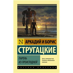 365404 АСТ Аркадий и Борис Стругацкие "Парень из преисподней"