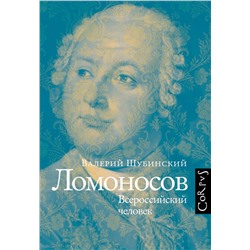 АСТ Валерий Шубинский "Ломоносов"