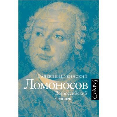 АСТ Валерий Шубинский "Ломоносов"