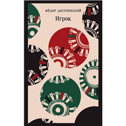 Эксмо Федор Достоевский "Игрок"
