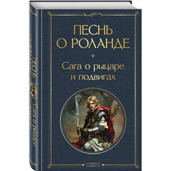 Эксмо "Песнь о Роланде. Сага о рыцаре и подвигах"
