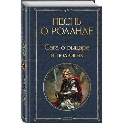 455559 Эксмо "Песнь о Роланде. Сага о рыцаре и подвигах"