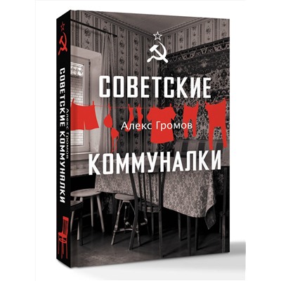 АСТ Громов Алекс "Советские коммуналки"