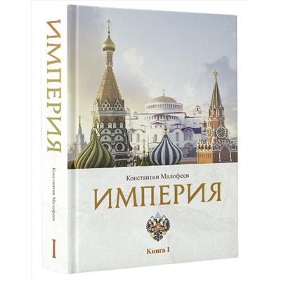 АСТ Малофеев К.В. "Империя. 4000 лет. Книга первая"
