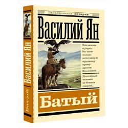 АСТ Василий Ян "Батый"