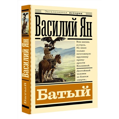 АСТ Василий Ян "Батый"