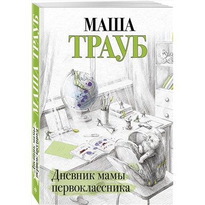 Эксмо Маша Трауб "Дневник мамы первоклассника"