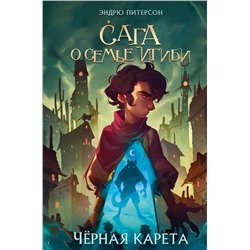Эксмо Эндрю Питерсон "Черная Карета (#2)"