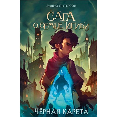 Эксмо Эндрю Питерсон "Черная Карета (#2)"