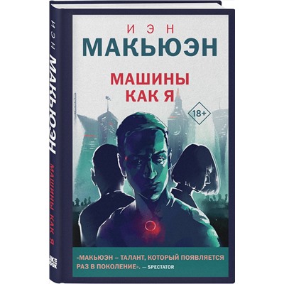 360001 Эксмо Иэн Макьюэн "Машины как я"
