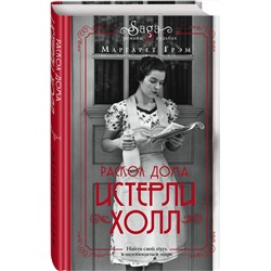 Эксмо Маргарет Грэм "Истерли Холл. Раскол дома"