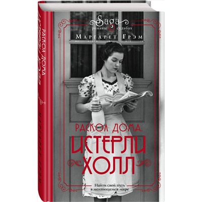 Эксмо Маргарет Грэм "Истерли Холл. Раскол дома"