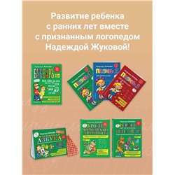 Эксмо Надежда Жукова "Я пишу правильно. От "Букваря" к умению красиво и грамотно писать (ил. Т. Ляхович)"
