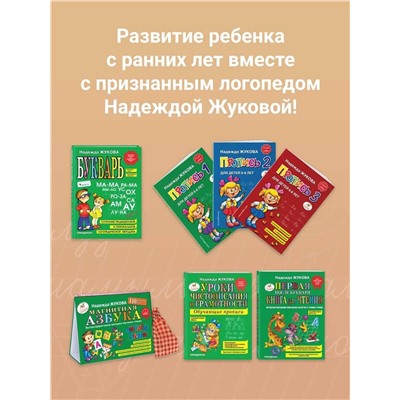 Эксмо Надежда Жукова "Я пишу правильно. От "Букваря" к умению красиво и грамотно писать (ил. Т. Ляхович)"