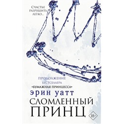 366534 АСТ Эрин Уатт "Сломленный принц"