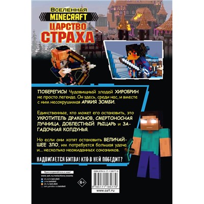 АСТ Олагер Р. "Minecraft. Царство страха. Графический роман"